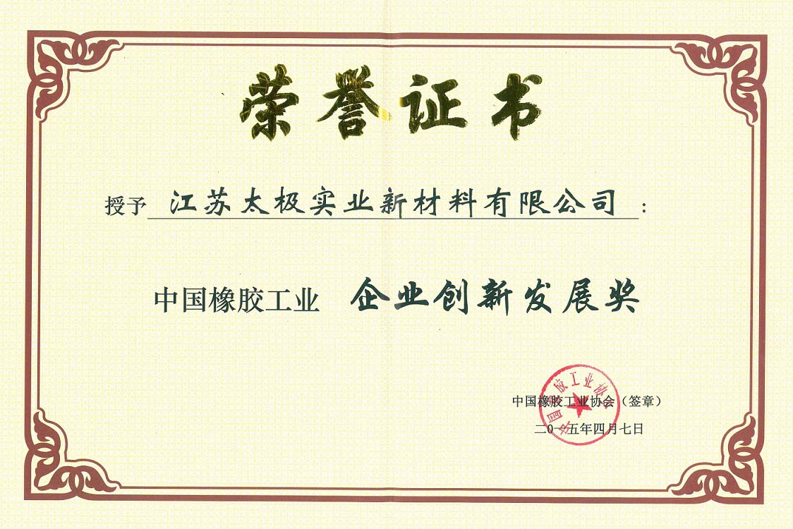 企業創新發展獎-橡膠工業協會2.jpg