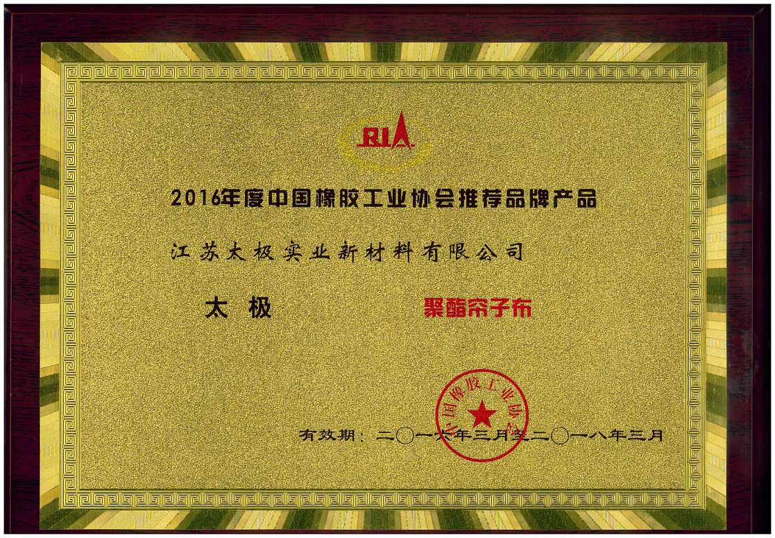 工業協會推薦品牌-聚酯簾子布2.jpg